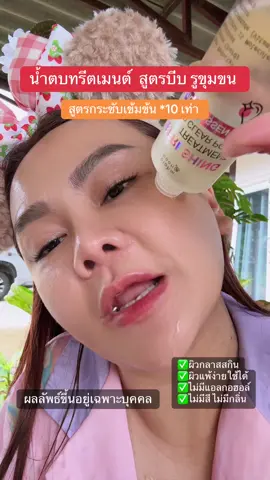 น้ำตบลบรูขุมขนกว้าง #น้ำตบ #น้ําตบกระชับรูขุมขน #รูขุมขนกว้าง #รูขุมขน #รูขุมขน