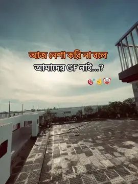 আজ নেশা করি না বলে আমাদের GF নাই 🎯☝️🤡#foryou #fypシ #tiktok #foryoupage 
