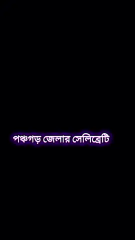 🥀#পঞ্চগড় জেলার সেলিব্রেটি গুলো কমেন্ট বক্সে সারা দাও #CapCut 