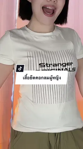 ผ้านิ่ม ยืดหยุ่นเยอะ ใส่เข้ารูป แต่ไม่อึดอัดค่ะ คุ้มๆๆ #เสื้อ #เสื้อผ้าแฟชั่น #เสื้อผ้าผู้หญิง #เสื้อผ้าสาวอวบ #เสื้อยืดคอกลมแขนสั้น 