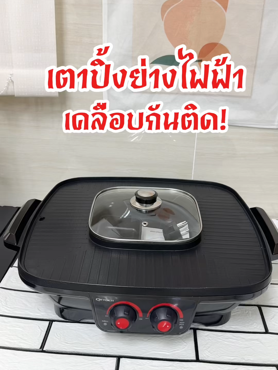 เตาปิ้งย่างไฟฟ้า ขนาดใหญ่ #เตาปิ้งย่างไฟฟ้า #เตาปิ้งย่างไฟฟ้าพร้อมหม้อชาบู #เตาปิ้งย่างไฟฟ้าoxygen #ป้ายยาgadget #ของดีบอกต่อ #อันนี่สตอรี่ #ของใช้ในบ้าน #ของใช้ในครัวเรือน #เทรนด์วันนี้้ #TikTokป้ายยา #สินค้าคุณภาพ #ราคาถูกของดี