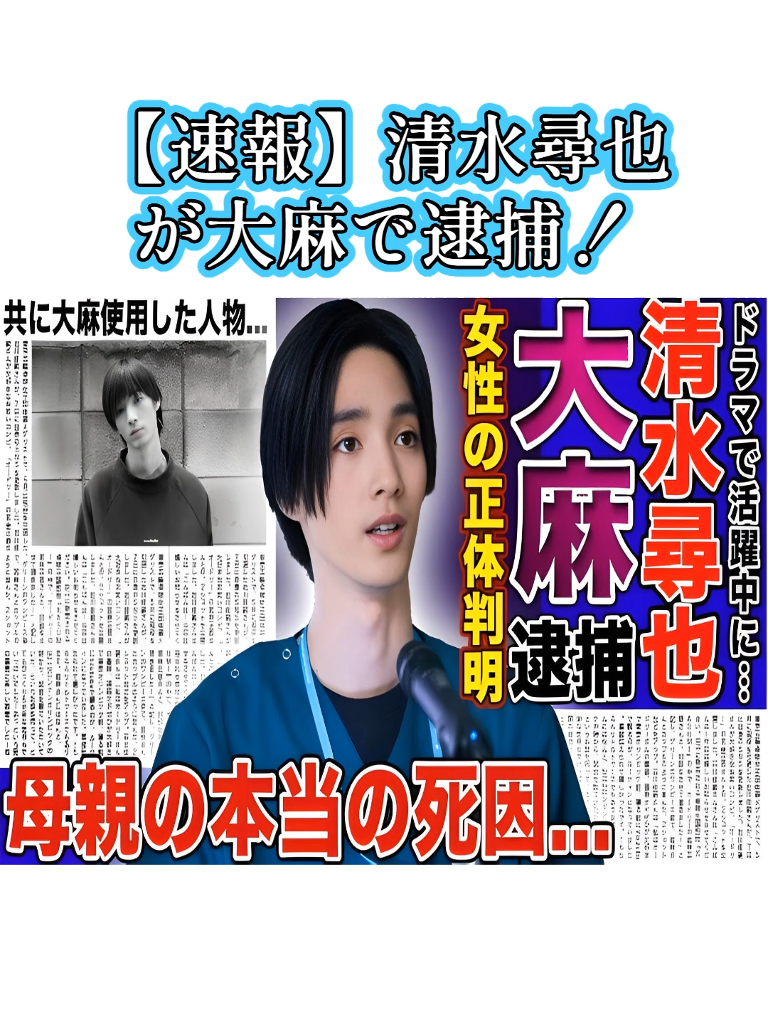 【速報】清水尋也が大麻で逮捕！自宅にいた女性の正体に驚きを隠せない！『19番目のカルテ』でも活躍する俳優と共に大麻を行っていた人物…21歳の頃に死去した母親の本当の死因に言葉を失う！