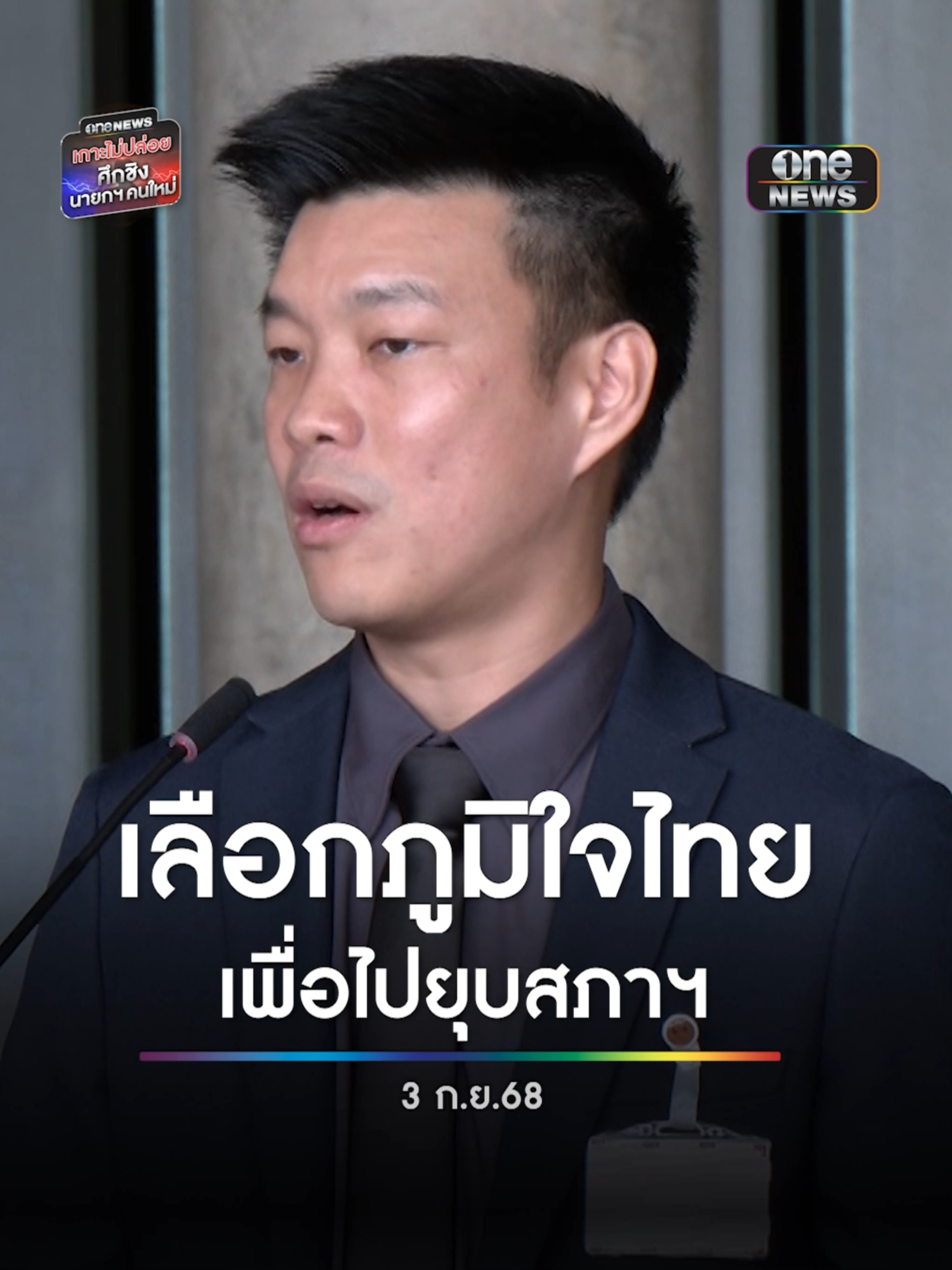 “หัวหน้าพรรคประชาชน” เปิดเหตุผลเลือกแคนดิเดตจาก “ภูมิใจไทย” เดินหน้าสู่การยุบสภาฯ ย้ำไม่ร่วมรัฐบาล #สำนักข่าววันนิวส์ #พรรคประชาชน #ข่าวช่องวัน #ข่าวtiktok