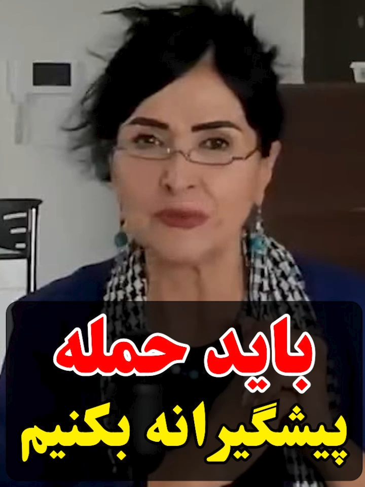 باید حمله پیشگیرانه بکنیم #پروین_زمانی #parvinzamany #قدرت_ایران #حمله_پیشگیرانه