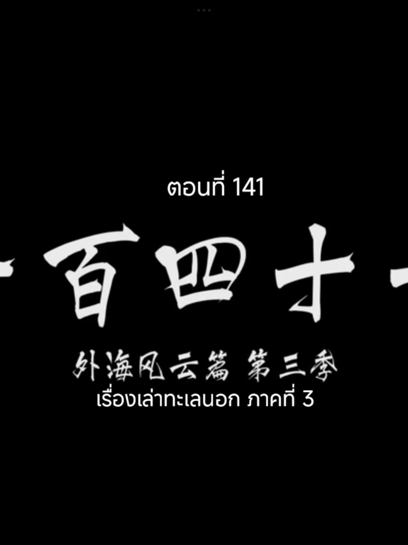 คัมภีร์วิถีเซียนEP.141 #คัมภีร์วิถีเซียน #อนิเมะจีน #เทรนวันนี้ #tiktokviralvideo #อนิเมะซับไทย 