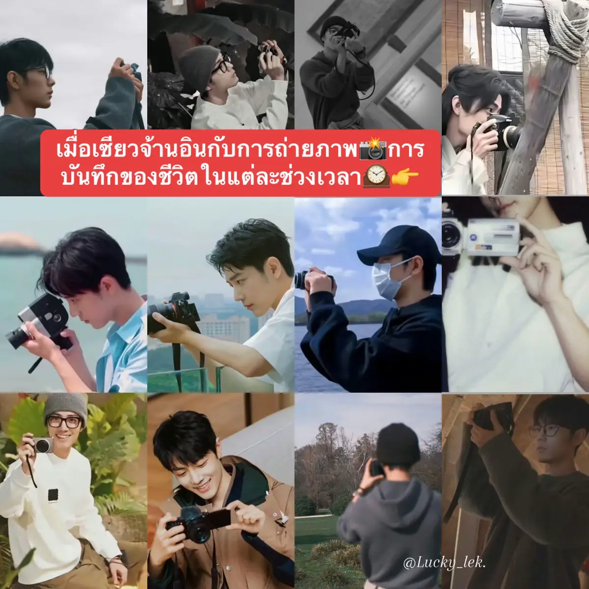 📌 : นอกเหนือจากการแสดงแลศิลปะแล้ว การถ่ายภาพ📸คือกิจกรรมอีกอย่างหนึ่งที่เซียวจ้านชื่นชอบ ไม่ว่าจะอยู่กองถ่ายหรืออยู่ที่ไหนก็ตามเขามักจะพกกล้องติดตัวไปด้วยเสมอเพื่อถ่ายภาพจากมุมต่างๆที่เขาชื่นชอบ เซียวจ้านเคยทำงานเป็นช่างภาพและกราฟิกดีไซเนอร์มาก่อน ก่อนที่จะเข้าวงการบันเทิงเต็มตัว เขามีความชอบในการถ่ายภาพโดยเฉพาะภาพขาวดำเป็นสิ่งที่เขามักจะชอบถ่ายอยู่บ่อยๆและเขายังเคยส่งภาพถ่ายไปร่วมจัดนิทรรศการ the Leica centennial exhibition in Shanghai(เซี่ยงไฮ้)ในปี2019ในฐานะศิลปินที่มีฝีมือในการถ่ายภาพอีกด้วย. 📌 : และปีล่าสุดกับ2025เซียวจ้าน ได้นำภาพถ่าย📸ไปร่วมจัดแสดงในนิทรรศการ Leica Centennial Exhibition 