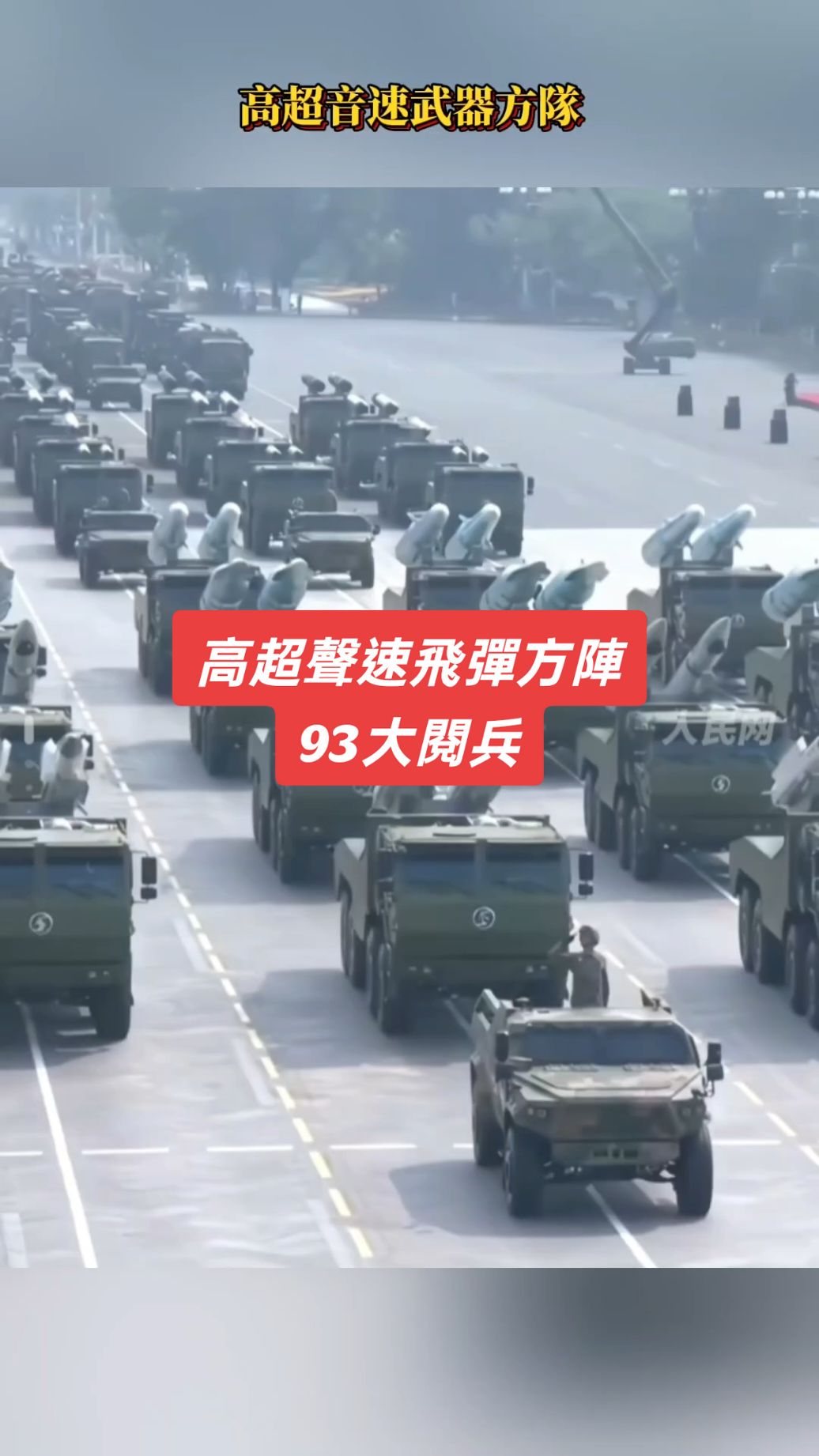 高超聲速飛彈方陣…空，海，陸基全域覆蓋…YJ20，YJ19，YJ17，YJ15…#93閱兵 #YJ20 #YJ19 #YJ17 #YJ15 #高超音速導彈 #高超音速 #93大閱兵 #usa🇺🇸 #australia #japan #korea #indonesia🇮🇩 #singapore #malaysia #europe #hongkong #taiwan🇹🇼 #我要上熱門 