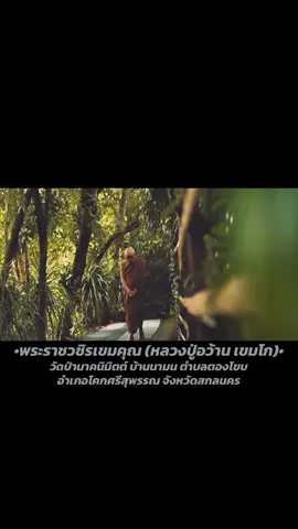 #หลวงปู่อว้าน_เขมโก #พระราชวชิรเขมคุณ #วัดป่านาคนิมิตต์ #พ่อแม่ครูบาอาจารย์สายพระป่ากรรมฐาน #สกลนคร 