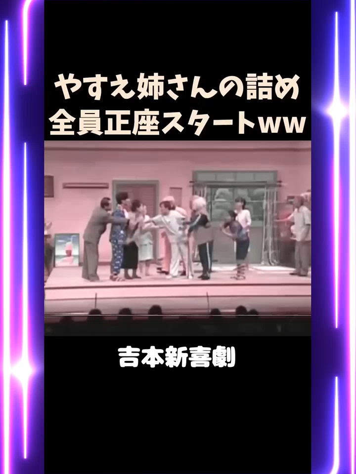 #4_全員正座で詰められるwww_#吉本新喜劇_#未知やすえ_#井上龍夫_#島田一の介_#中山美保_#内場勝則_#吉田ヒロ_#辻本茂雄_#浅香あき恵_#島田珠代_#藤井隆__#shorts