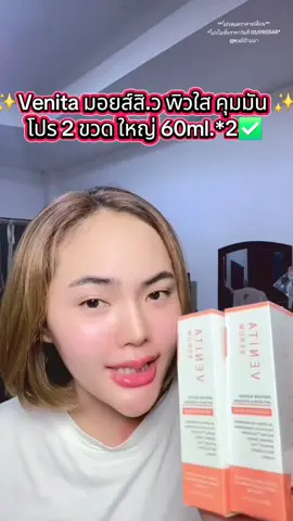✨️Venita มอยส์สิ.ว wิวใส คุมมัน ✨️ โปร 2 ขวด ใหญ่ 60ml.*2✅️ #สกินแคร์ #ลดสิว #มอยส์ #มอยส์เจอไรเซอร์ #venita 