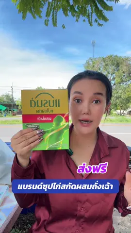 แบรนด์ซุปไก่สกัด ผสมถั่งเฉ้า#แบรนด์#แบรนด์ซุปไก่สกัด #ช้อปติดเทรนด์  #แบรนด์ติดตะกร้าล่าทอง  