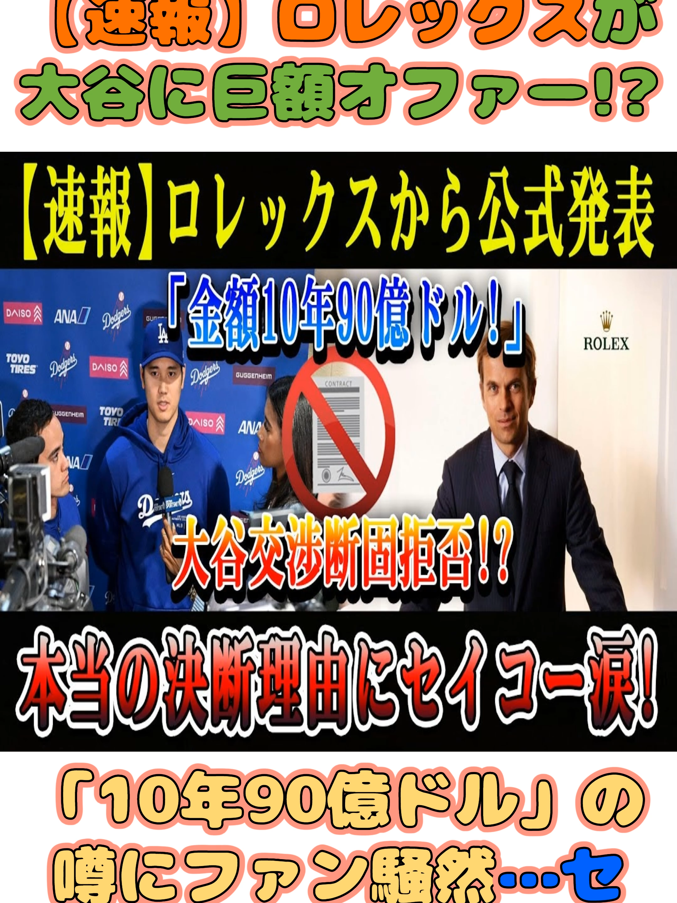 【速報】ロレックスが大谷に巨額オファー!?「10年90億ドル」の噂にファン騒然…セイコー涙の理由とは?#ドジャース #MLB #NPB #大谷翔平 #ShoheiOhtani #Baseball #dodgers #mlb #海外の反応