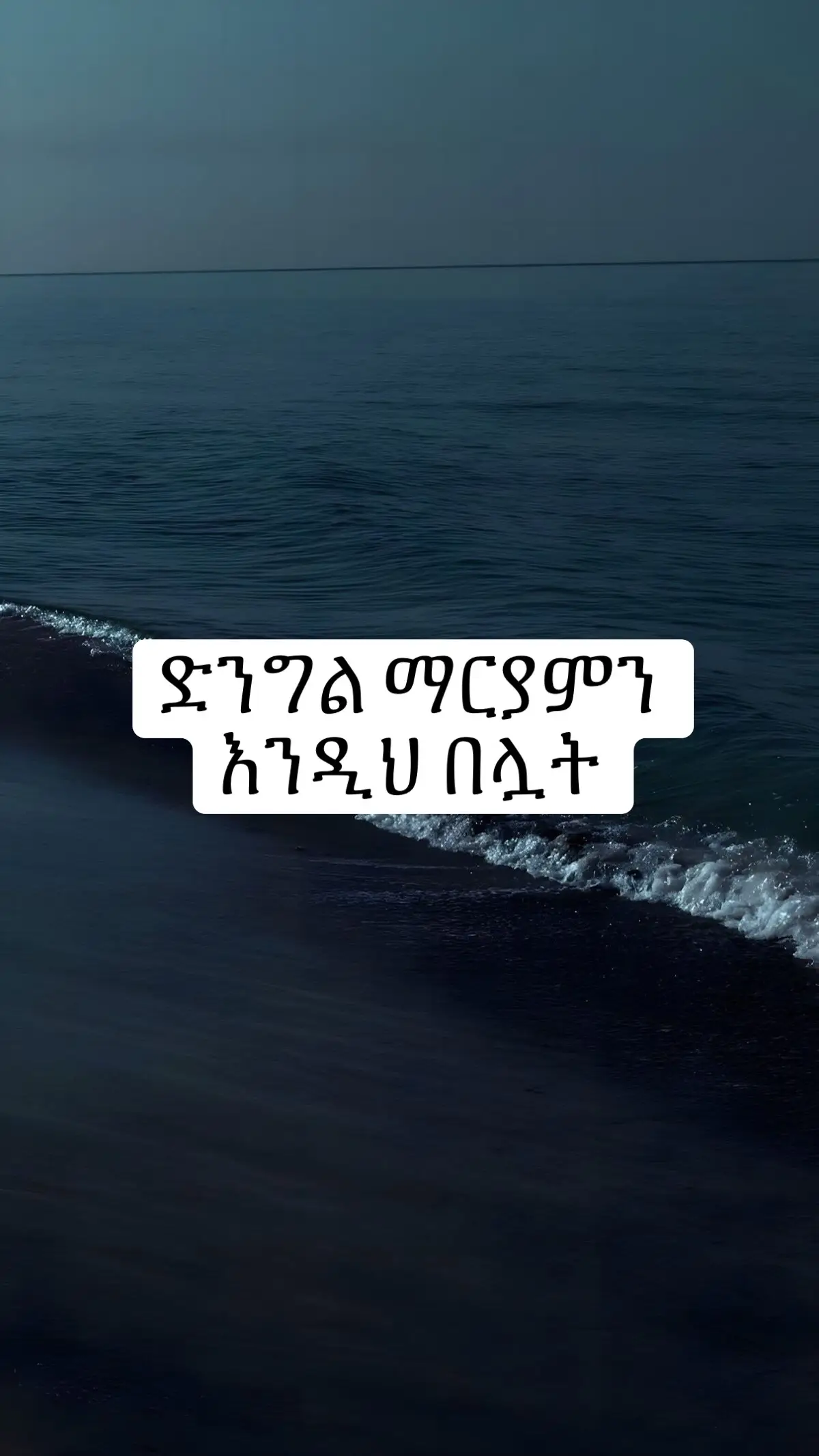 #ethiopian #ኦርቶዶክስ #ኦርቶዶክስ_ተዋህዶ_ፀንታ_ለዘለዓለም_ትኑር #ማርያም #ድንግል_ማርያም_እናቴ #ማርያም_እንወድሻለን #ኦርቶዶክስ #ethiopian_tik_tok #viralvideos #ተዋህዶ #ethiopian_tik_tok🇪🇹🇪🇹🇪🇹🇪🇹 #fyp #habeshatiktok #እግዚአብሔር #ኦርቶዶክስ #ተዋህዶ #viralvideos #fyp 