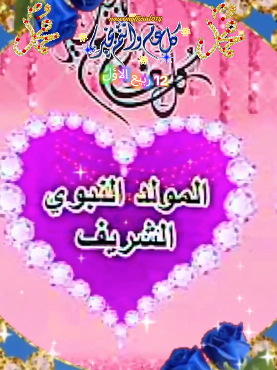 زينوا الدنيا واعلنوا السرور لقد اقترب مولد الرسول المولد النبوي الشريف مباركة  ١٢ ربيع الاؤل ١٤٤٧ متي المولد النبوي الشريف 2025 #دعاء_مولد_النبوي_الشريف #اللهم_صلي_على_نبينا_محمد #المولد_النبوي_الشريف #صباحكم_معطر_بذكر_الله  #ان_الله_وملائكته_يصلون_على_النبي