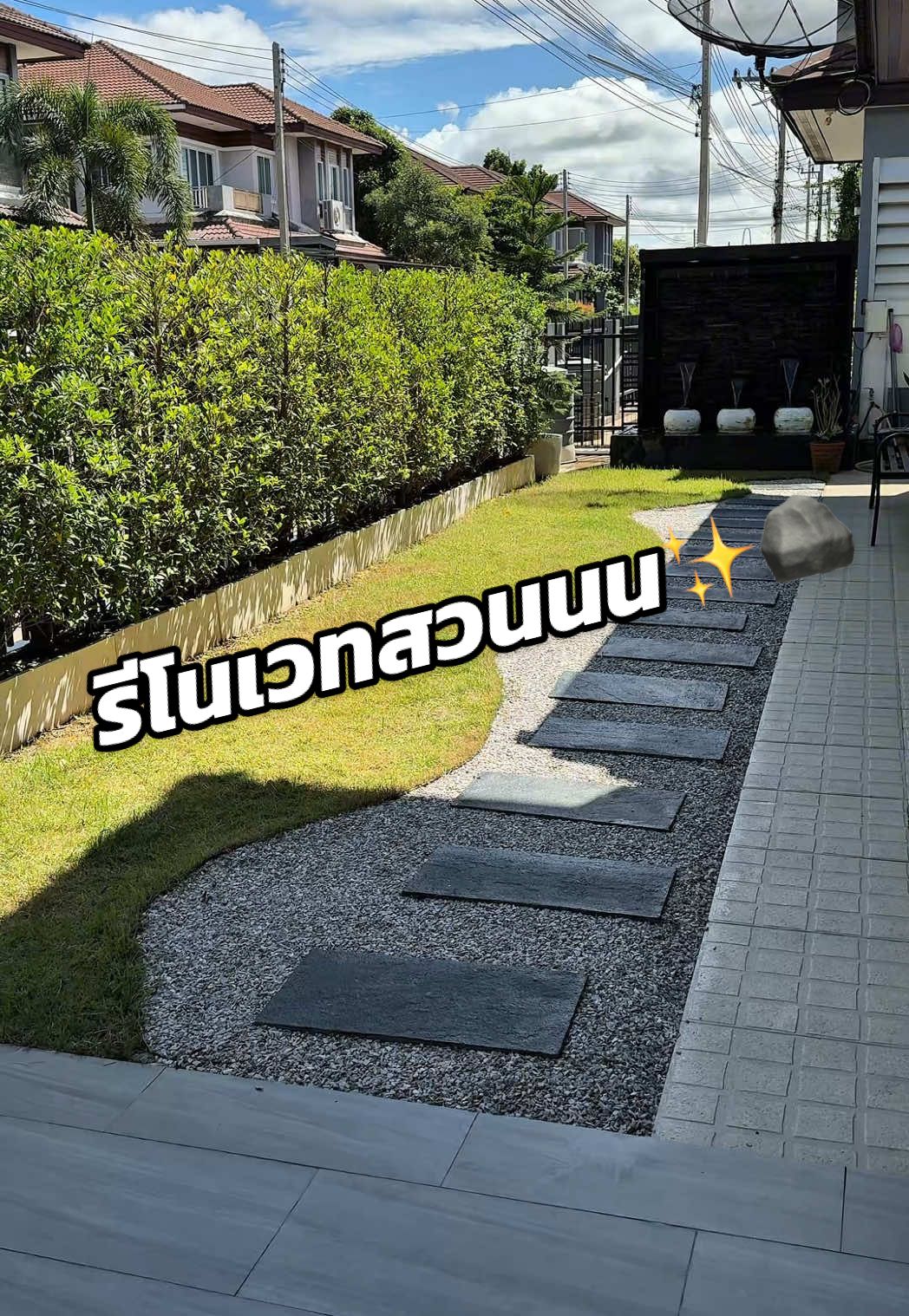 รีโนเวทสวนหินน✨🪨 #สวนหิน #สวนหน้าบ้าน #รีโนเวทสวน #แต่งบ้าน #แต่งสวน 