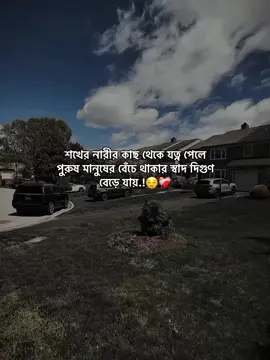 শখের নারীর কাছ থেকে যত্ন পেলে  পুরুষ মানুষের বেঁচে থাকার স্বাদ দিগুণ বেড়ে.!😌❤️‍🩹 #status #foryoupage #unfreezemyacount #growmyaccount #afjal_780 @TikTok @TikTok Bangladesh @tiktok creators @For You House ⍟ 