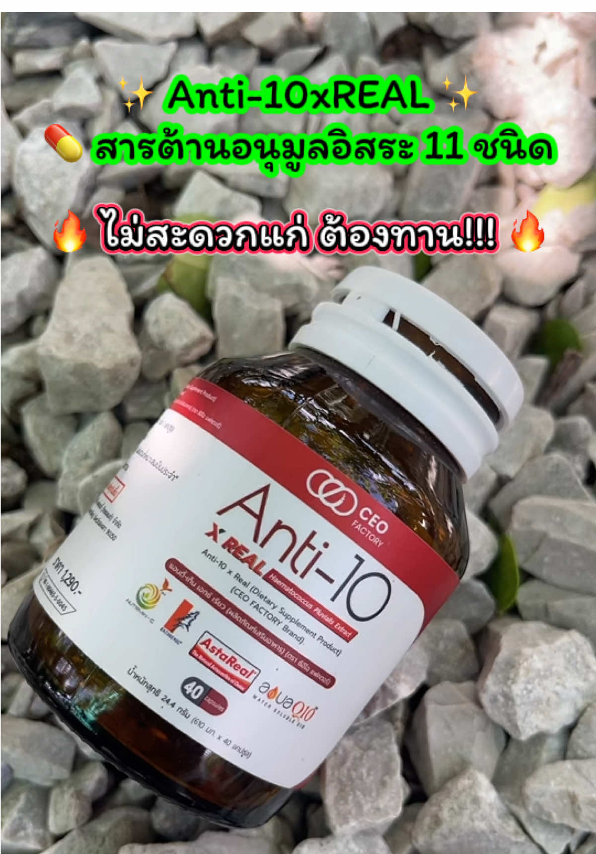 อาหารเสริมAnti-10ชะลอวัย#อาหารเสริม#ชะลอวัย#ceothailand #รีวิวของดี #รีวิวของดีบอกต่อ  @เจ้ฝนบอกพิกัด  @เจ้ฝนบอกพิกัด  @เจ้ฝนบอกพิกัด 