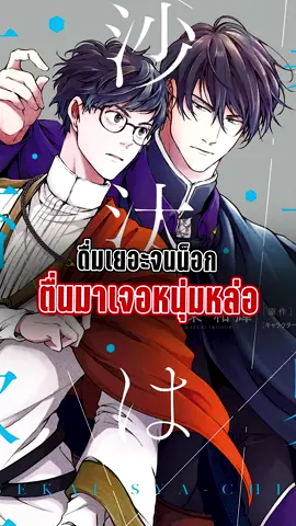 ดื่มเยอะจนน็อกตื่นมาเจอหนุ่มหล่อ | หนุ่มบัญชีบ้างานกุมชะตาชาวต่างโลก อ่านได้ที่ @BOOK☆WALKER THAILAND  #อนิเมะญี่ปุ่น #มังงะญี่ปุ่น #anime #manga #isekainosatawashachikushidai 