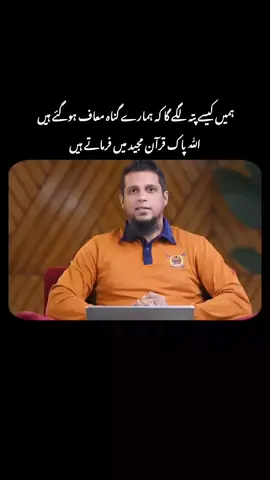 ہمیں کیسے پتہ چلے گا کہ ہمارے گناہ معاف ہوگئے ہیں ؟ By Muhammad Ali  #muhammadali #bayaan #fyp #fypシ゚viral🖤tiktok #onemillionaudition 