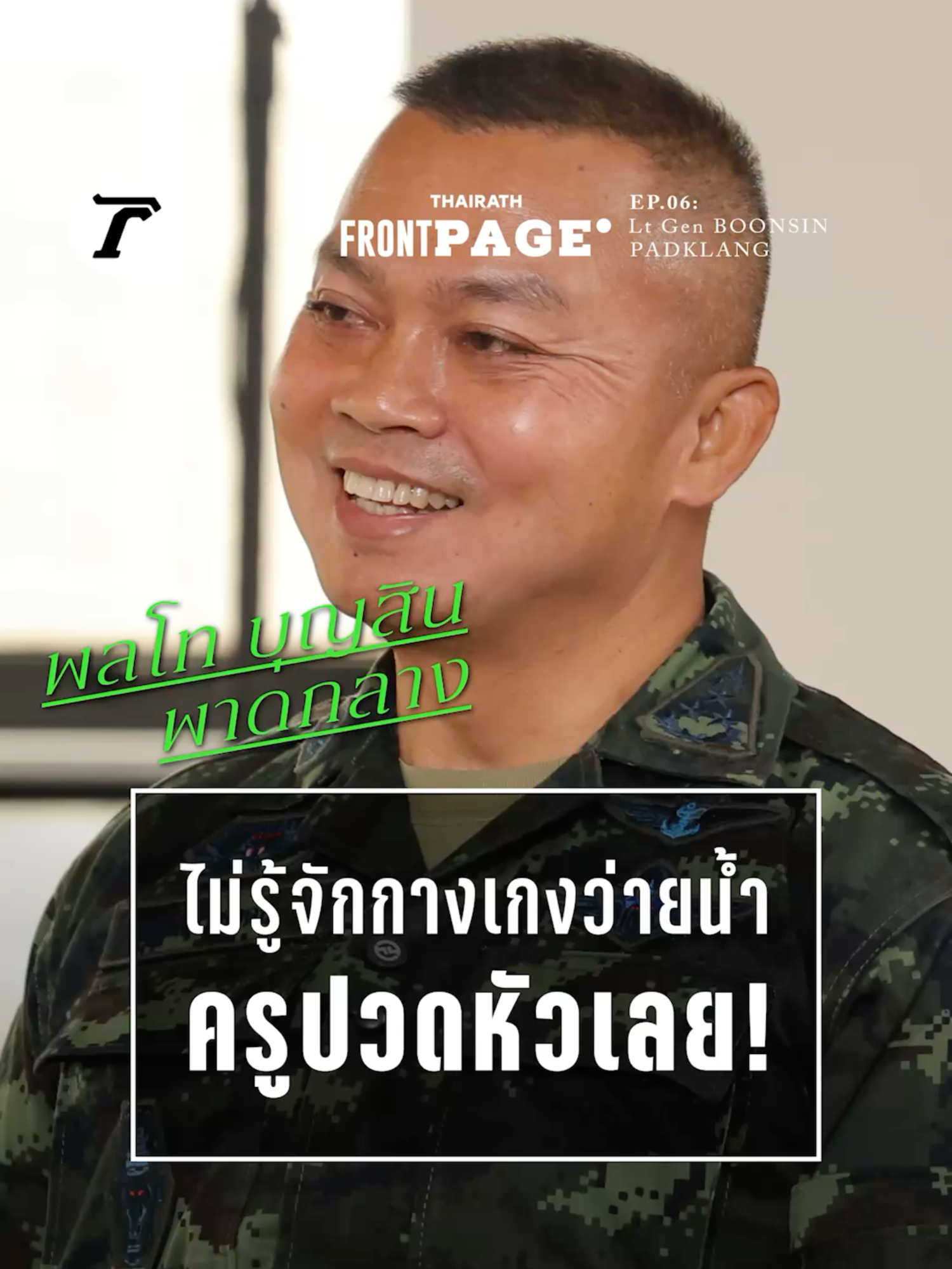 วีรกรรมแม่ทัพกุ้ง “ไม่เคยเห็นกางเกงว่ายน้ำเลยในชีวิต” เอาเสียครูฝึกปวดหัว รายการ Thairath Front Page ชวนพลโท บุญสิน พาดกลาง แม่ทัพภาคที่ 2 ย้อนวันวานกับการสอบเตรียมทหารสุดฮา! เมื่อหาซื้อกางเกงว่ายน้ำ แต่ดันซื้อ 