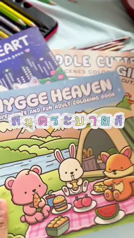 #หนังสือระบายสี #สมุดระบายสี #กิจกรรมยามว่าง #พัฒนาการเด็ก 