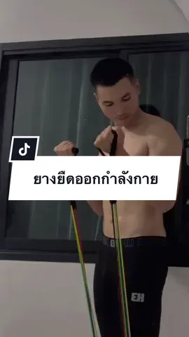 💪🏻✌🏻#ยางยืดออกกําลังกาย #ยางยืดแรงต้าน #ยางยืดอเนกประสงค์ #ออกกําลังกายที่บ้าน #พัฒนาตัวเอง 
