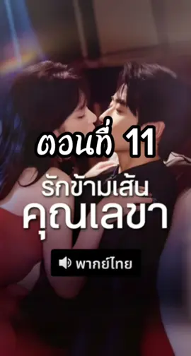 รักข้ามเส้นคุณเลขาพากย์ไทย ตอนที่11 #รักข้ามเส้นคุณเลขา  #รักข้ามเส้นคุณเลขาพากย์ไทยตอนที่11  #ซีรี่ย์แนวตั้ง #มินิซีรี่ย์จีน 