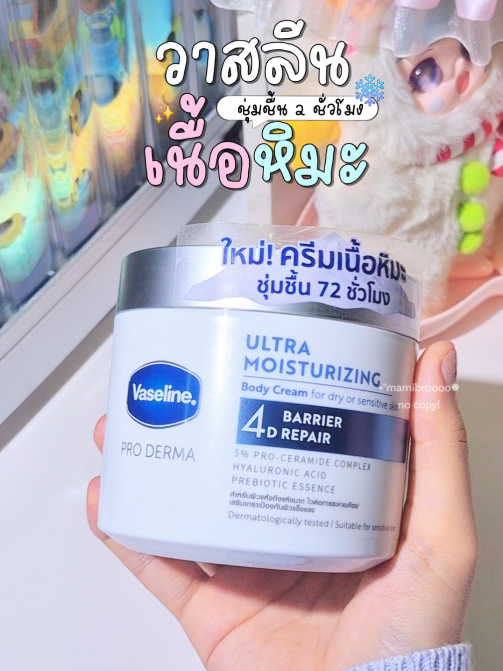 รีบกดเลยน้าา ตอนนี้น้องเข้าไทยแล้วว✨️💭 #ครีมเนื้อหิมะ #VaselineThailand 