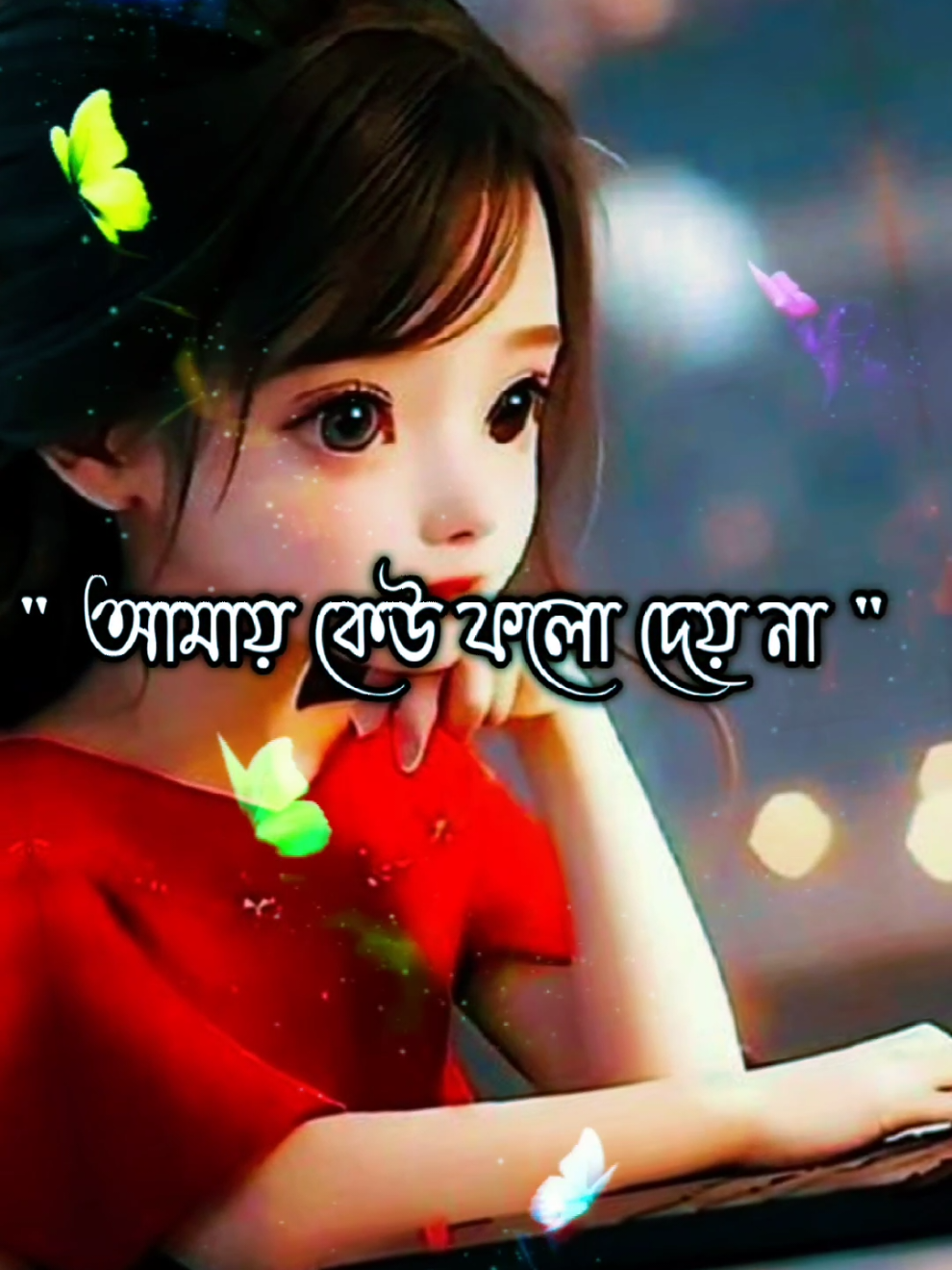 টিকটকে আর আসবো না#CapCut #fyp #foryoupage #bdtiktokofficial #viraltiktokvideo 