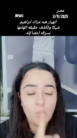 انهيار هبه مرات ابراهيم شيكا وتكشف حقيقه اتهامها بسرقه أعضا/ءه #News #اخر_الاخبار #اخبارحصريه #اخبار_المشاهير #شيكا