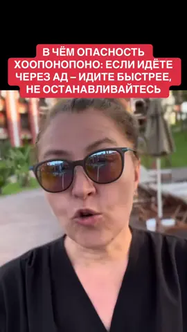 В ЧЁМ ОПАСНОСТЬ ХООПОНОПОНО: ЕСЛИ ИДЁТЕ ЧЕРЕЗ АД — ИДИТЕ БЫСТРЕЕ, НЕ ОСТАНАВЛИВАЙТЕСЬ #рекомендации #рек #психология #желание #библия 