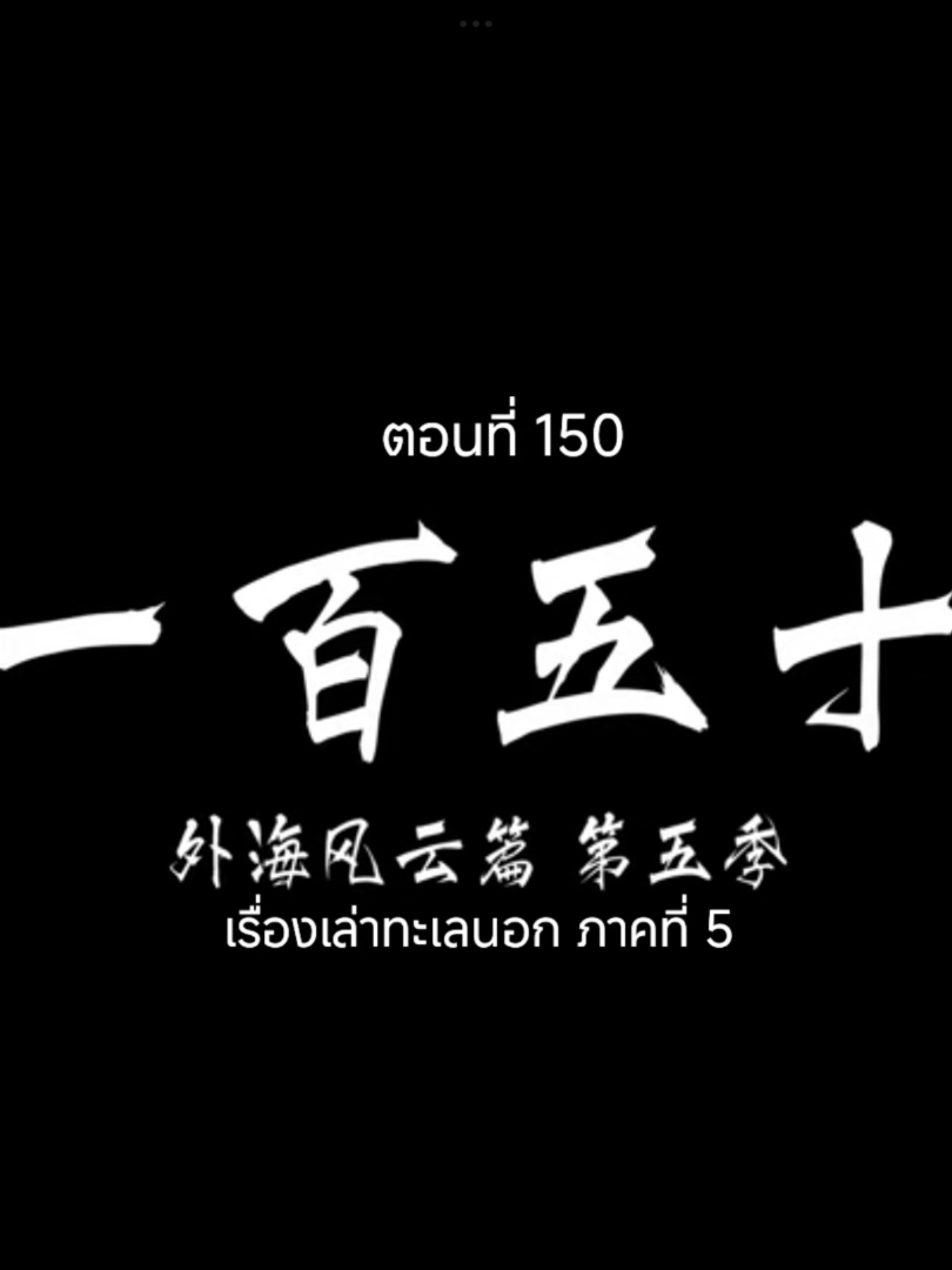 คัมภีร์วิถีเซียนEP.150 #คัมภีร์วิถีเซียน #อนิเมะจีน #เทรนวันนี้ #tiktokviralvideo #อนิเมะซับไทย 
