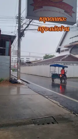 หยุดสิลูก #ฝนตก 