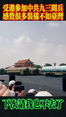 受中國共產黨邀請參加九三大閱兵，沒想到裝備武器都這麼落後，有很多甚至不如台灣，下次請我也不去了