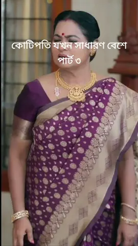 কোটিপতি যখন সাধারণ বেশে পার্ট ৩