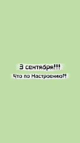 #среда #3сентября #воткактотак #всем_добра_и_позитива #настроение 