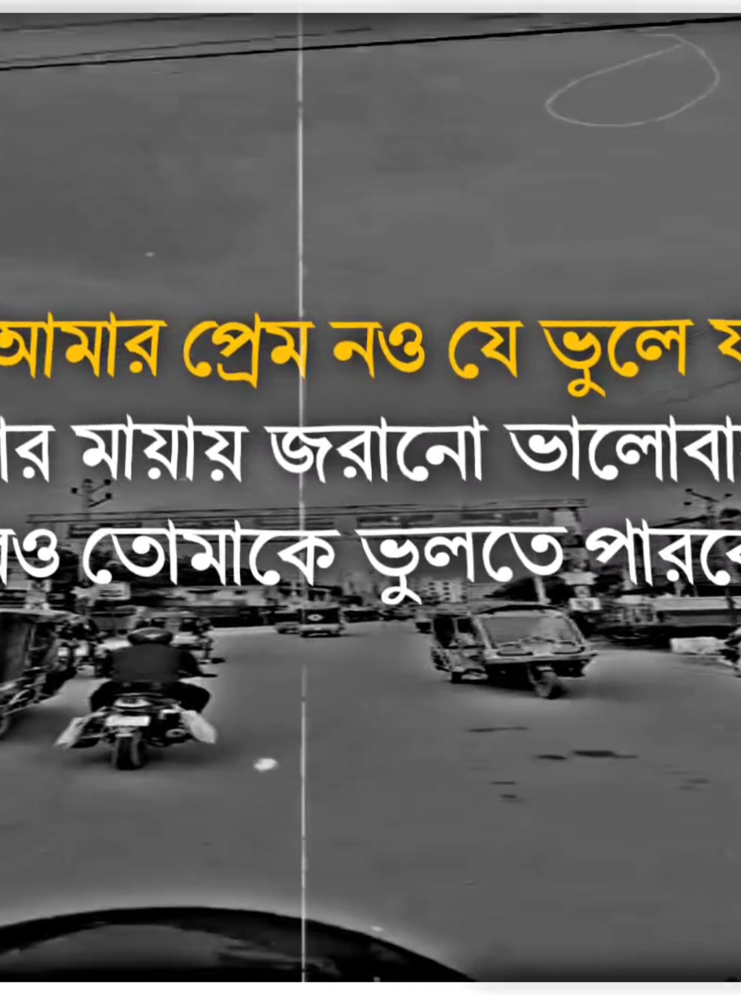 তুমি আমার প্রেম নও যে ভুলে যাবো! তুমি আমার মায়ায় জরানো ভালোবাসা হাজার চেষ্টা করেও তমাকে ভুলতে পারবো না#foryou#foryourpage#fyp#fypviral#banglastatusvideo @TikTok @TikTok Bangladesh 
