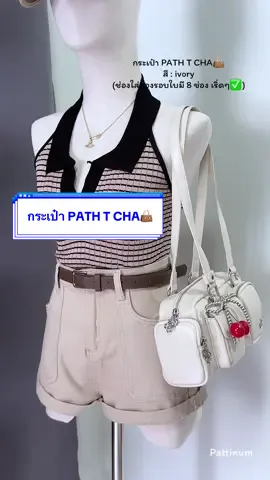 กระเป๋า Path t cha สี ivory 🤍 #กระเป๋าpathtcha #กระเป๋าpathtchaรุ่นhedi #สีivory #กระเป๋าสะพายไหล่ #pathtcha 