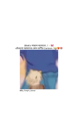 Take cartoon a o koto sundor lagtese parle boloto eta amader kom rani...?😌🕊️🫶🏻#bdtiktokofficial #bp_fangirl_jannat #blackpinkofficial✔ #fyppppppppppppppppppppppppppppppppppppppppppppppppppp #fyppppppppppppppppppppppppppppppppppppppppppppppppppp 