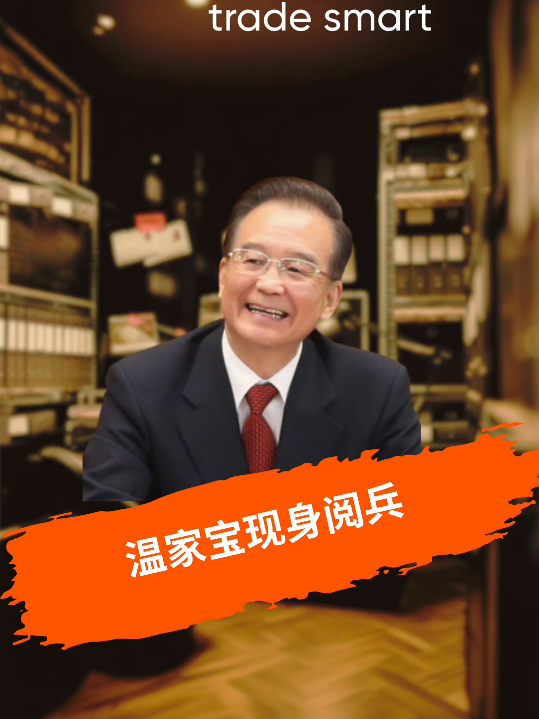 温家宝现身阅兵