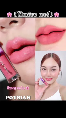 🌷🛒✨ #ลิปแมทตัวดังในtiktok #tiktokป้ายยา #ลิปแมทชมนิต้า #รีวิวบิวตี้ 