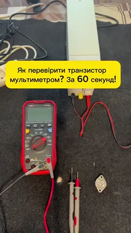 Як перевірити транзистор мультиметром? За 60 секунд! #транзистор #перевірка #мультиметр #тестер #тест 