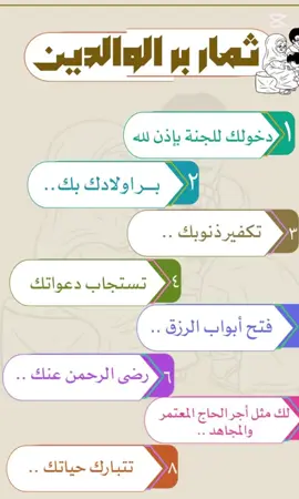 #اكسبلورexplore  #مكه_المكرمه_المملكه_العربيه_السعوديه  بر الوالدين قصة تكتبها أنت ‏ويرويها لك ابناؤك فأحسن الكتابة ‏ـ برّ الوالدين دِين ودَين ‏فالأولى تأخذك إلى الجنة و الثانية يردها لك أبناؤك .