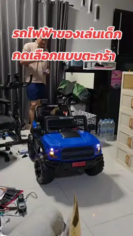 #รถของเล่นไฟฟ้าเด็กเล่น