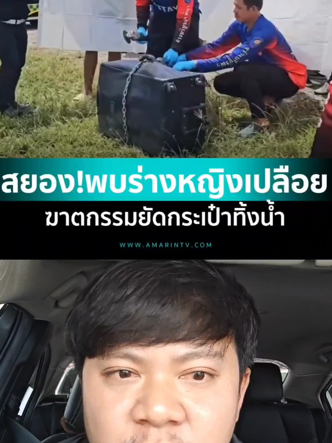 สยอJ พบร่างหญิงเปลือย ถูกฆาตกรรมยัดกระเป๋าทิ้งน้ำ#AMARINTV #ข่าวtiktok #ข่าววันนี้ 