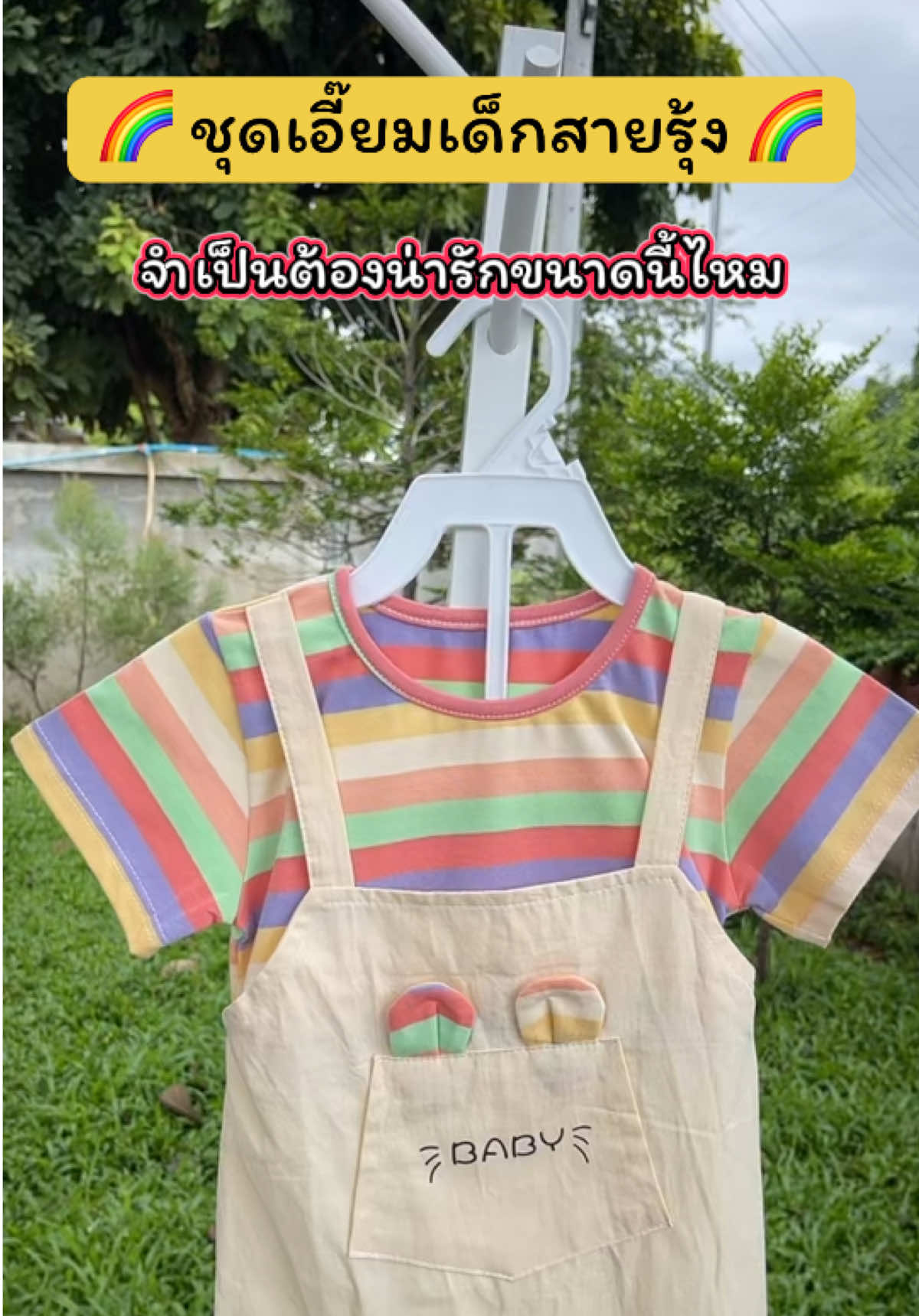 ชุดนี้แม่ๆ ห้ามพลาด! ลายคิ้วท์มาก ใส่แล้วน่ารักละลาย ชุดเอี๊ยมลูกสาวน่ารักมาก สีเรนโบว์ สดใส มีหูกระต่ายน่ารักๆ #tiktokป้ายยา #ชุดเด็ก #ชุดเอี๊อมเด็ก #ของดีแม่และเด็ก #tiktokของดีแนะนํา  @ปลาหมูสายแฟชั่น  @ปลาหมูสายแฟชั่น  @ปลาหมูสายแฟชั่น 