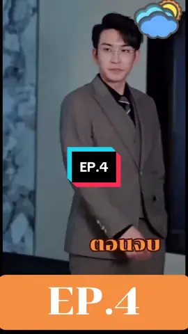 EP.4 ตอนจบ (พากย์ไทย) เจียงซิ่วชิง | คุณชายคลั่งรัก | เจ้านายเย็นชา อ่อยสาวโรงงานตัวน้อย #ซีรี่ย์จีน #ซีรี่ย์จีนพากย์ไทย #Cdrama #เปิดการมองเห็น #fypシ゚  