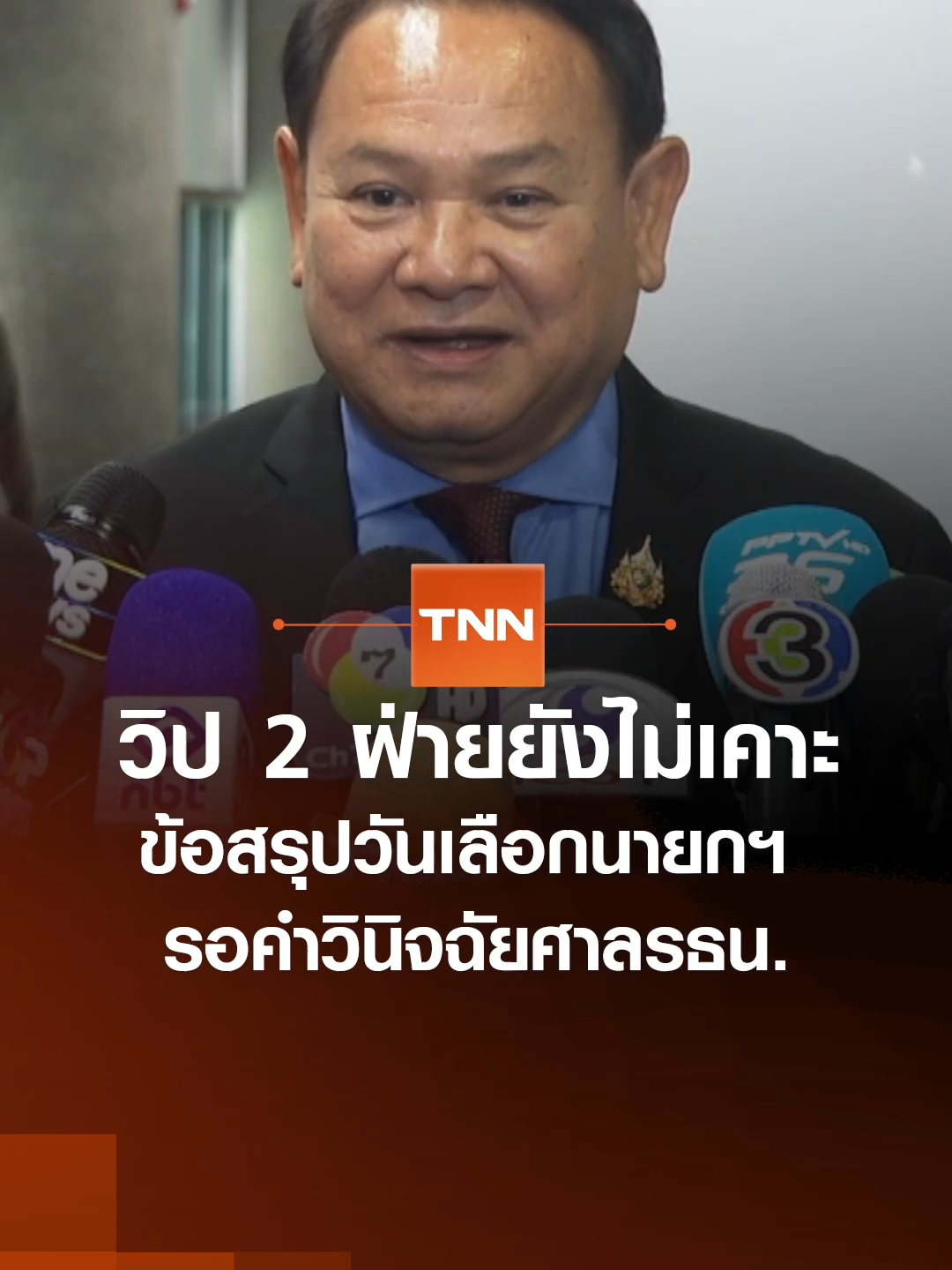 วิป 2 ฝ่าย ยังไม่ได้ข้อสรุปการกำหนดวันโหวตเลือกนายกรัฐมนตรีเนื่องจากยังต้องรอคำวินิจฉัยของศาลรัฐธรรมนูญ เรื่องการโปรดเกล้าแต่งตั้งตุลาการศาลรัฐธรรมนูญโดยจะ เลื่อนไปประชุมอีกครั้งในเวลา 15:00 น. #tnnข่าวเที่ยง 3-9-68 #แพทองธารชินวัตร#พรรคเพื่อไทย #ภูมิใจไทย #พรรคประชาชน #นายกรัฐมนตรี #ศาลรัฐธรรมนูญ #เลือกตั้ง #tnnonline #tnnช่อง16