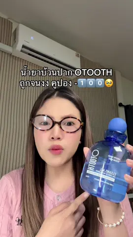 ความเพิ่มหอมให้ช่องปาก มีความมั่นใจ #น้ํายาบ้วนปาก #น้ำยาบ้วนปากOTOOH #รีวิวของดีบอกต่อ 