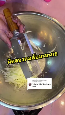 ตอบกลับ @@fha2526113 #มีด #มีดทําครัว #มีดสองคม #มีดสองคมสับมะละกอ #มะละกอ 